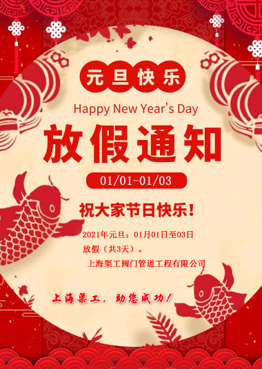 元旦放假通知，渠工放假通知